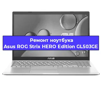Замена процессора на ноутбуке Asus ROG Strix HERO Edition GL503GE в Краснодаре